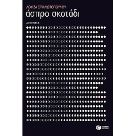 Άσπρο Σκοτάδι - Λουίζα Σπηλιωτοπούλου