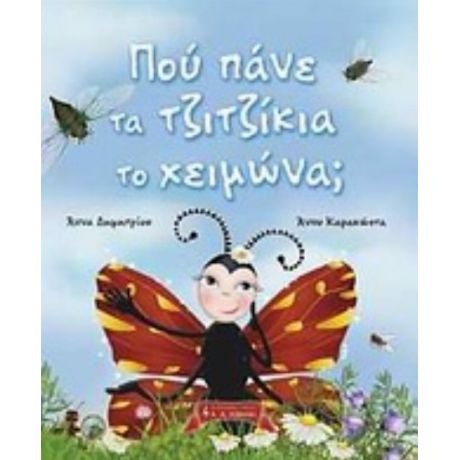 Πού Πάνε Τα Τζιτζίκια Το Χειμώνα; - Άννα Δημητρίου