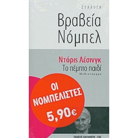 Το Πέμπτο Παιδί - Ντόρις Λέσινγκ