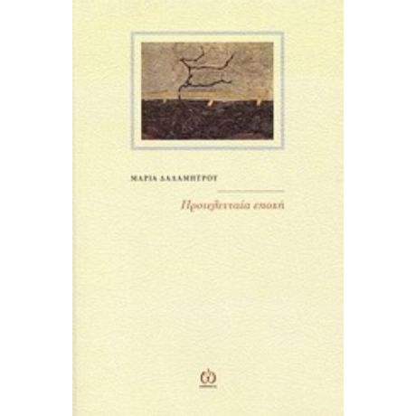 Προτελευταία Εποχή - Μαρία Δαλαμήτρου