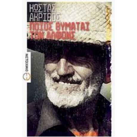 Ποιος Θυμάται Τον Αλφόνς - Κώστας Ακρίβος