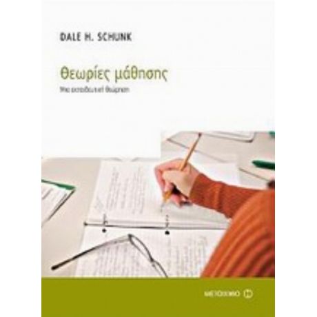 Θεωρίες Μάθησης - Dale H. Schunk