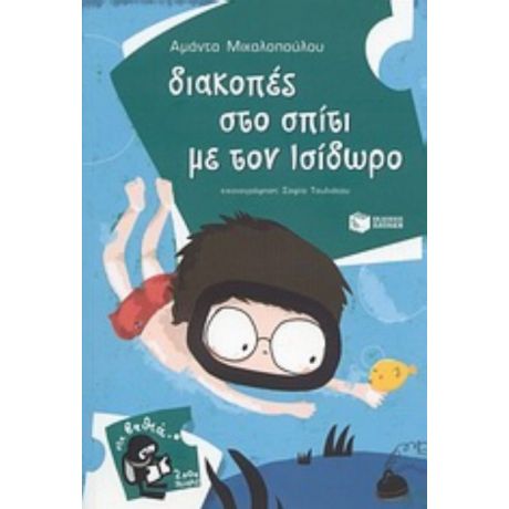 Διακοπές Στο Σπίτι Με Τον Ισίδωρο - Αμάντα Μιχαλοπούλου