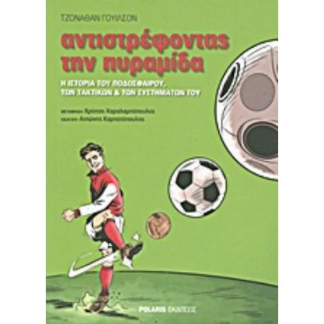 Αντιστρέφοντας Την Πυραμίδα - Τζόναθαν Γουίλσον