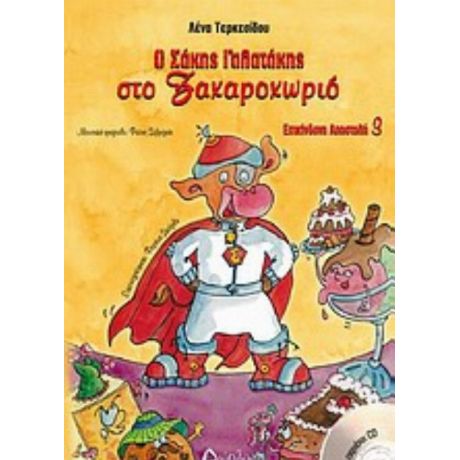 Ο Σάκης Γαλατάκης Στο Ζαχαροχωριό - Λένα Τερκεσίδου