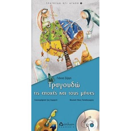 Τραγουδώ Τις Εποχές Και Τους Μήνες - Γιάννα Σέργη