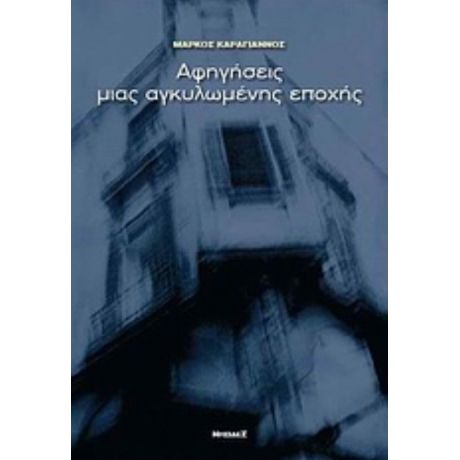 Αφηγήσεις Μιας Αγκυλωμένης Εποχής - Μάρκος Καραγιάννος