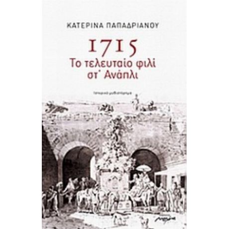1715: Το Τελευταίο Φιλί Στ' Ανάπλι - Κατερίνα Παπαδριανού