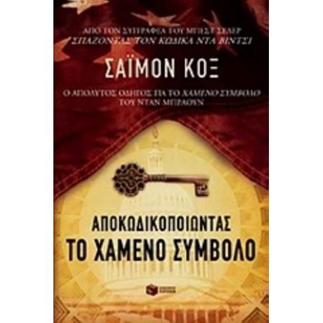 Αποκωδικοποιώντας Το Χαμένο Σύμβολο - Σάιμον Κοξ