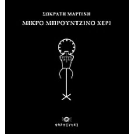 Μικρό Μπρούτζινο Χέρι - Σωκράτης Μαρτίνης
