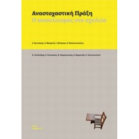 Αναστοχαστική Πράξη - Συλλογικό έργο