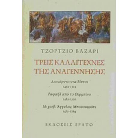 Τρεις Καλλιτέχνες Της Αναγέννησης - Τζόρτζιο Βαζάρι