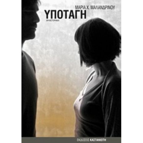 Υποταγή - Μαρία X. Μαλανδρίνου