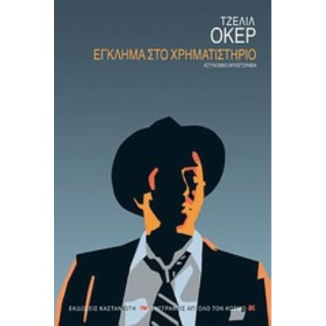 Έγκλημα Στο Χρηματιστήριο - Τζελίλ Οκέρ