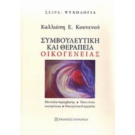 Συμβουλευτική Και Θεραπεία Οικογένειας - Καλλιόπη Ε. Κουνενού