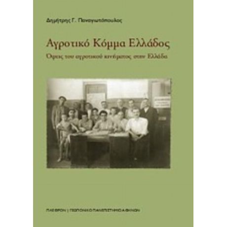 Αγροτικό Κόμμα Ελλάδος - Δημήτρης Γ. Παναγιωτόπουλος