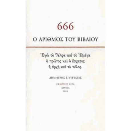 666: Ο Αριθμός Του Βιβλίου - Δημήτρης Ι. Κυρτάτας