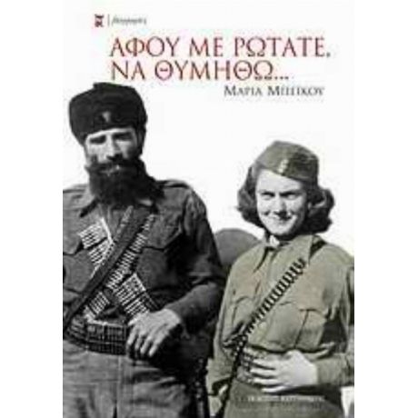 Αφού Με Ρωτάτε, Να Θυμηθώ... - Μαρία Μπέικου