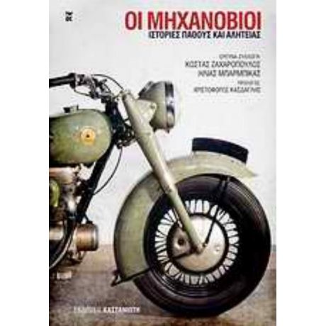 Οι Μηχανόβιοι