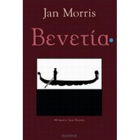 Βενετία - Jan Morris