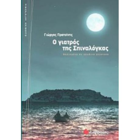 Ο Γιατρός Της Σπιναλόγκας - Γιώργος Πρατσίνης