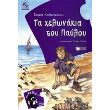 Τα Χελωνάκια Του Παύλου - Σοφία Καλαντζάκου