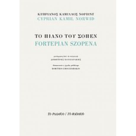 Το Πιάνο Του Σοπέν - Κυπριανός Κάμιλλος Νόρβιντ