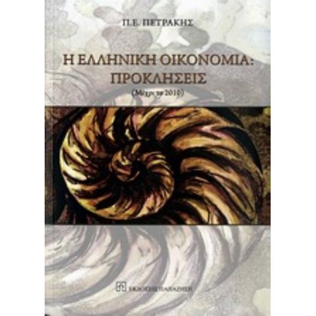 Η Ελληνική Οικονομία: Προκλήσεις - Π. Ε. Πετράκης