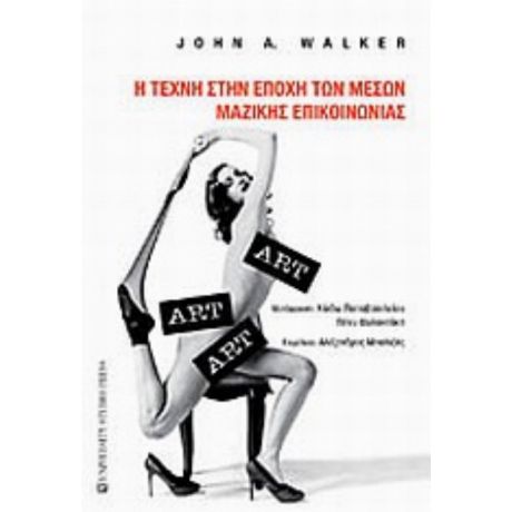 Η Τέχνη Στην Εποχή Των Μέσων Μαζικής Επικοινωνίας - John A. Walker