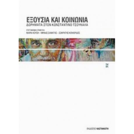 Εξουσία Και Κοινωνία - Μαρία Κούση