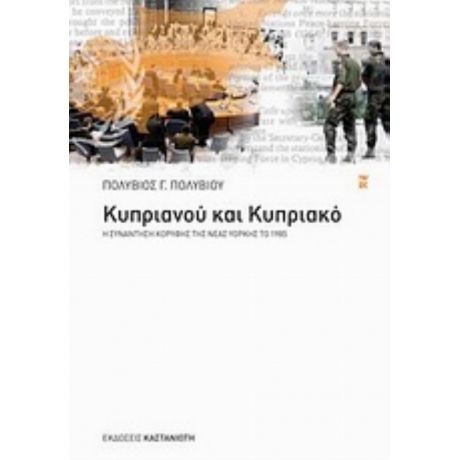 Κυπριανού Και Κυπριακό - Πολύβιος Γ. Πολυβίου