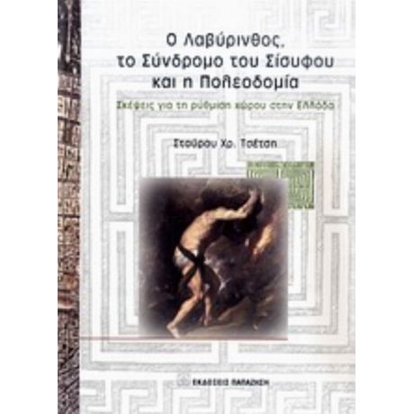 Ο Λαβύρινθος, Το Σύνδρομο Του Σίσυφου Και Η Πολεοδομία - Σταύρος Χρ. Τσέτσης