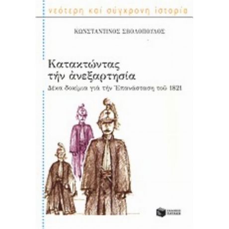 Κατακτώντας Την Ανεξαρτησία - Κωνσταντίνος Σβολόπουλος