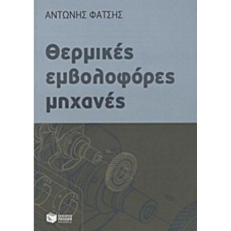 Θερμικές Εμβολοφόρες Μηχανές - Αντώνης Φατσής