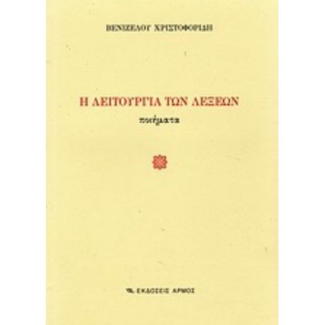 Η Λειτουργία Των Λέξεων - Βενιζέλος Χριστοφορίδης