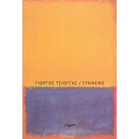 Σύννεφο - Γιώργος Τσιόγγας