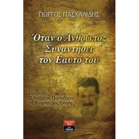 Όταν Ο Άνθρωπος Συναντήσει Τον Εαυτό Του - Γιώργος Πασχαλίδης