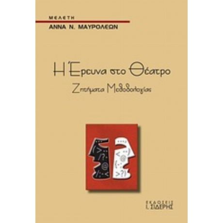 Η Έρευνα Στο Θέατρο - Άννα Ν. Μαυρολέων