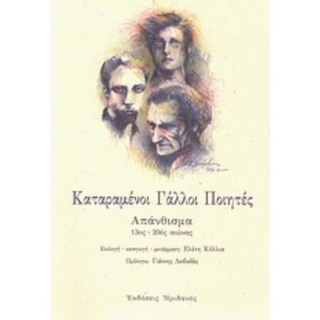 Καταραμένοι Γάλλοι Ποιητές - Συλλογικό έργο