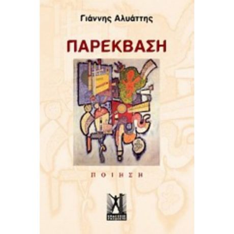 Παρέκβαση - Γιάννης Αλυάττης