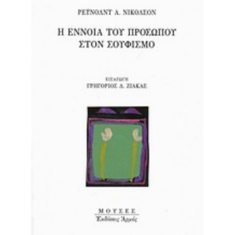 Η Έννοια Του Προσώπου Στον Σουφισμό - Ρέυνολντ Α. Νίκολσον