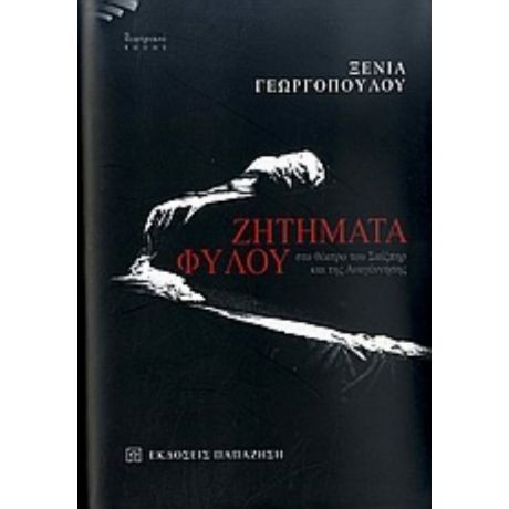 Ζητήματα Φύλου Στο Θέατρο Του Σαίξπηρ Και Της Αναγέννησης - Ξένια Γεωργοπούλου