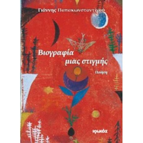 Βιογραφία Μιας Στιγμής - Γιάννης Παπακωνσταντίνου