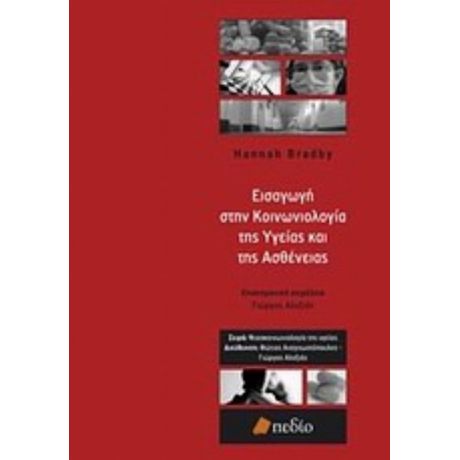 Εισαγωγή Στην Κοινωνιολογία Της Υγείας Και Της Ασθένειας - Hannah Bradby