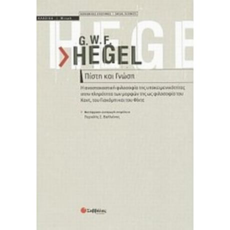 Πίστη Και Γνώση - G. W. F. Hegel