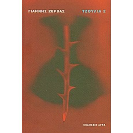 Τζούλια 2 - Γιάννης Ζέρβας