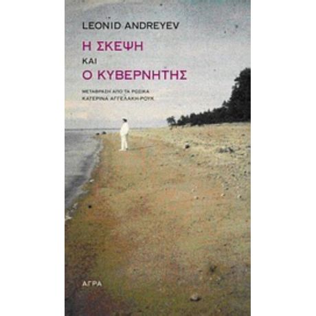 Η Σκέψη. Ο Κυβερνήτης - Leonid Andreyev