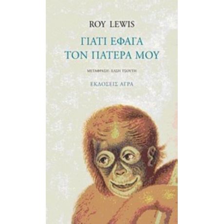 Γιατί Έφαγα Τον Πατέρα Μου - Roy Lewis