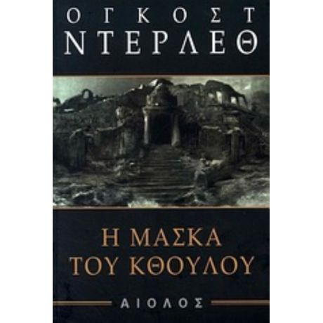 Η Μάσκα Του Κθούλου - Όγκοστ Ντέρλεθ