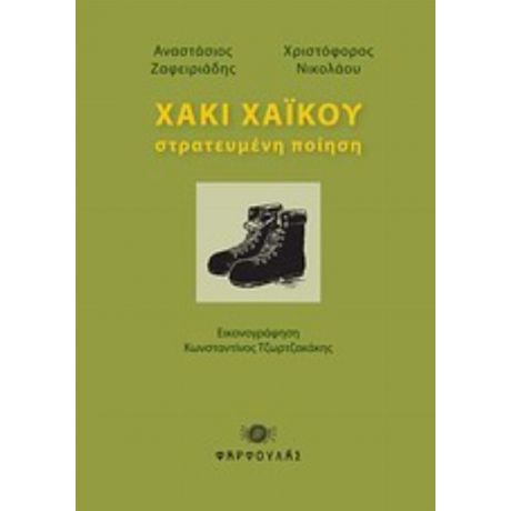 Χακί Χαϊκού - Αναστάσιος Ζαφειριάδης